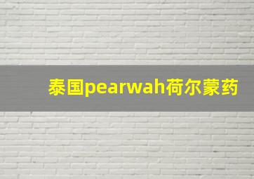 泰国pearwah荷尔蒙药