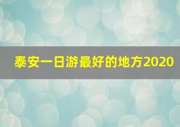 泰安一日游最好的地方2020