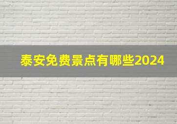 泰安免费景点有哪些2024