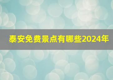 泰安免费景点有哪些2024年