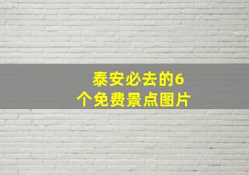 泰安必去的6个免费景点图片