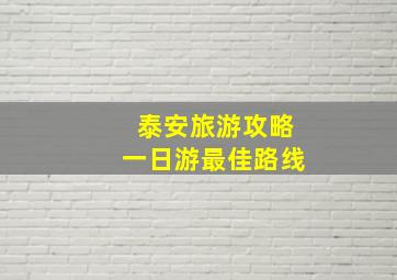 泰安旅游攻略一日游最佳路线