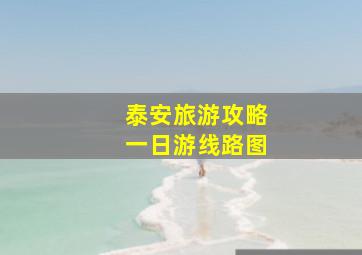 泰安旅游攻略一日游线路图