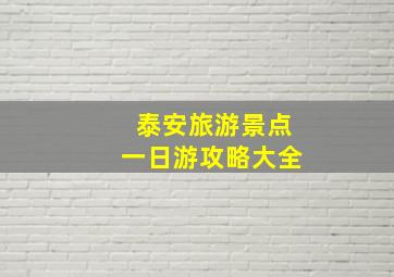 泰安旅游景点一日游攻略大全