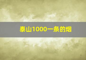 泰山1000一条的烟