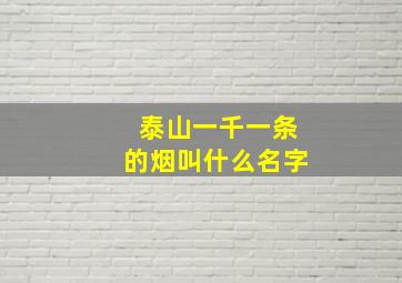 泰山一千一条的烟叫什么名字