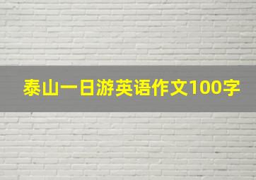 泰山一日游英语作文100字