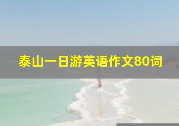 泰山一日游英语作文80词