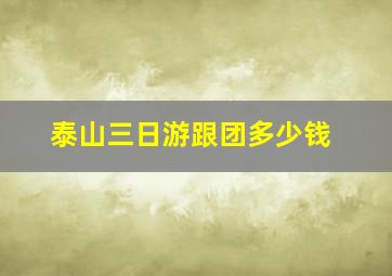 泰山三日游跟团多少钱