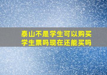 泰山不是学生可以购买学生票吗现在还能买吗