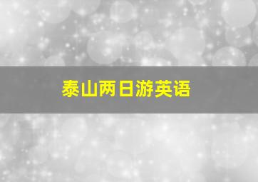 泰山两日游英语