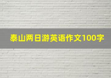 泰山两日游英语作文100字