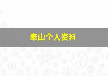 泰山个人资料