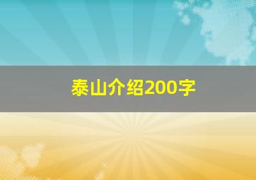 泰山介绍200字