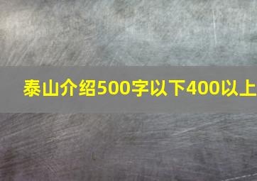 泰山介绍500字以下400以上