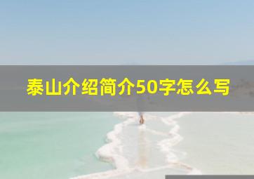 泰山介绍简介50字怎么写