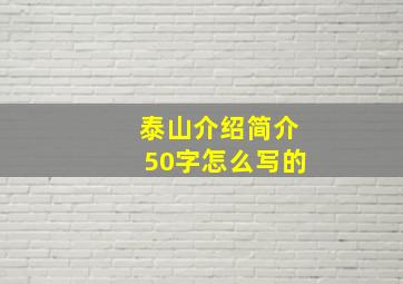 泰山介绍简介50字怎么写的