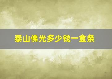 泰山佛光多少钱一盒条