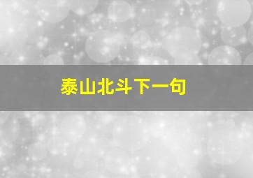 泰山北斗下一句