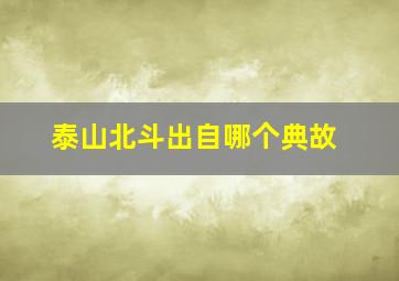 泰山北斗出自哪个典故