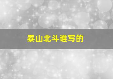 泰山北斗谁写的