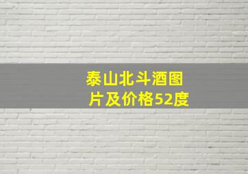 泰山北斗酒图片及价格52度