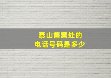 泰山售票处的电话号码是多少