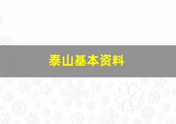 泰山基本资料