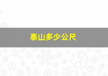 泰山多少公尺