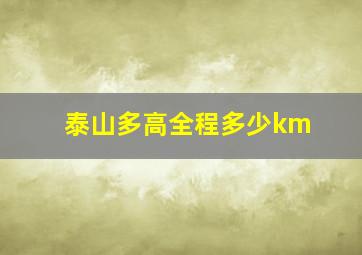 泰山多高全程多少km