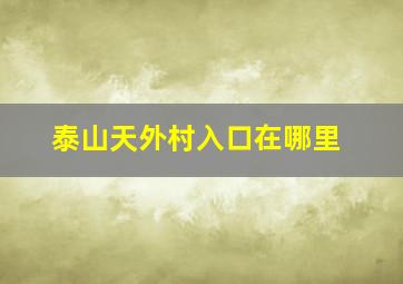 泰山天外村入口在哪里