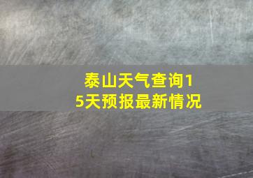 泰山天气查询15天预报最新情况