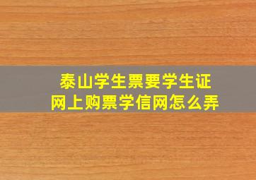 泰山学生票要学生证网上购票学信网怎么弄