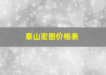 泰山宏图价格表