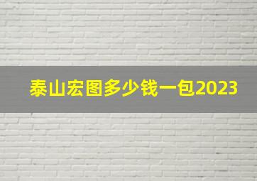 泰山宏图多少钱一包2023