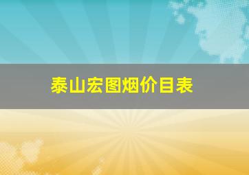 泰山宏图烟价目表