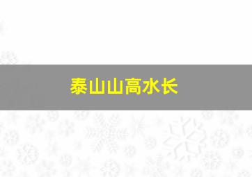 泰山山高水长