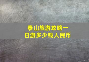 泰山旅游攻略一日游多少钱人民币