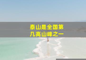 泰山是全国第几高山峰之一