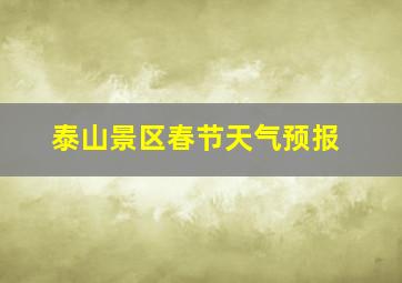 泰山景区春节天气预报