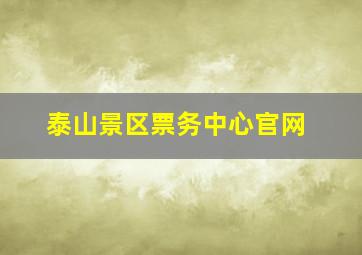 泰山景区票务中心官网