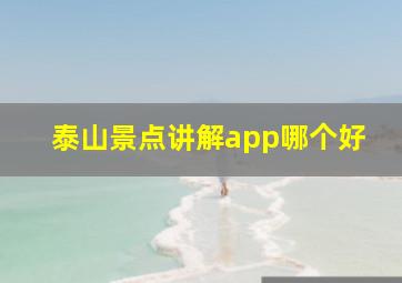 泰山景点讲解app哪个好