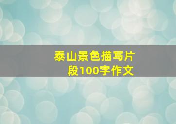 泰山景色描写片段100字作文