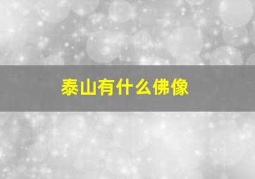 泰山有什么佛像