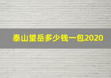 泰山望岳多少钱一包2020