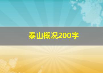 泰山概况200字