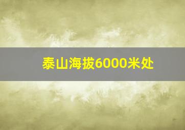 泰山海拔6000米处