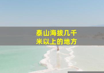 泰山海拔几千米以上的地方