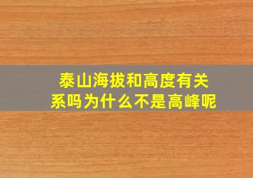 泰山海拔和高度有关系吗为什么不是高峰呢