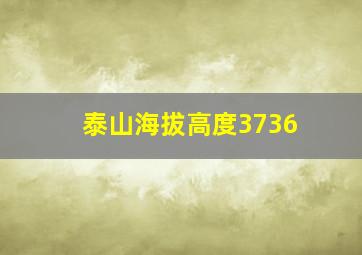 泰山海拔高度3736